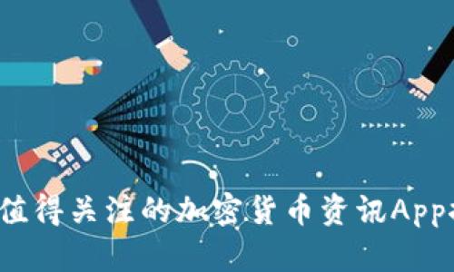 2023年最值得关注的加密货币资讯App推荐与分析