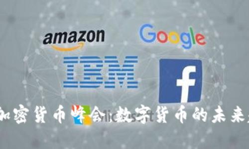 2023香港加密货币峰会：数字货币的未来趋势与机遇