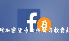 韩国人对加密货币的热情与投资趋势分析