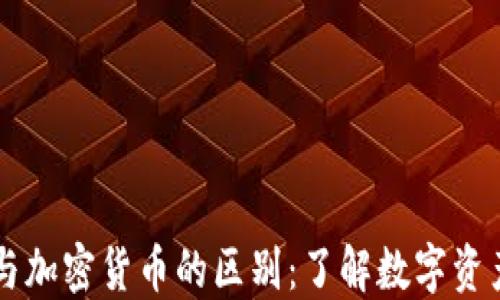 虚拟货币与加密货币的区别:了解数字资产的两大类