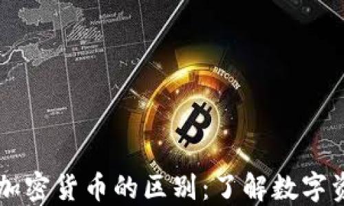 
虚拟货币与加密货币的区别：了解数字资产的两大类