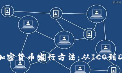 全面解析加密货币发行方法：从ICO到DeFi的演变