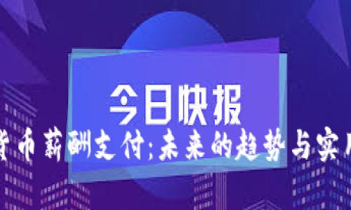 加密货币薪酬支付：未来的趋势与实用指南