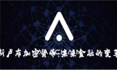 俄罗斯卢布加密货币：未来金融的变革之路