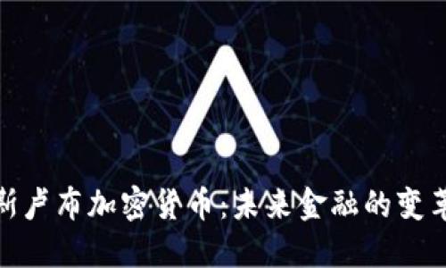 俄罗斯卢布加密货币：未来金融的变革之路