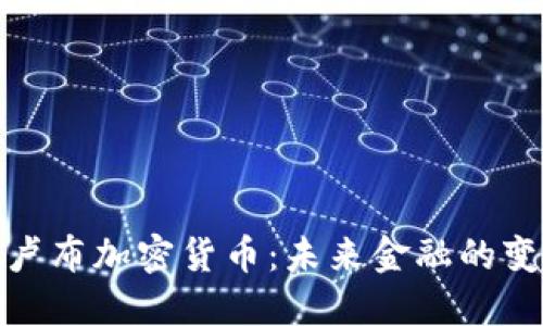 俄罗斯卢布加密货币：未来金融的变革之路