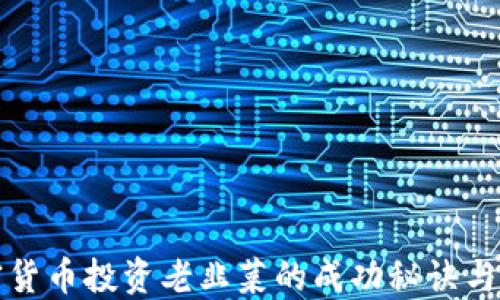 
加密货币投资老韭菜的成功秘诀与陷阱