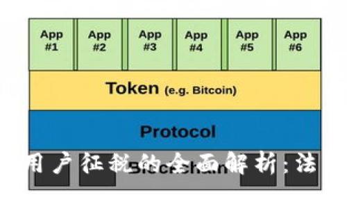 韩国加密货币用户征税的全面解析：法律、政策与影响