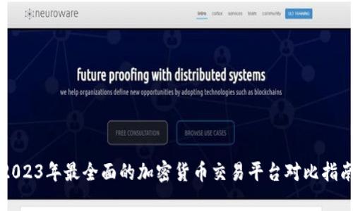 2023年最全面的加密货币交易平台对比指南