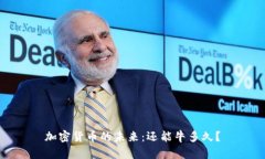 加密货币的未来：还能牛多久？