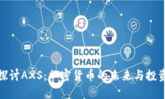 全面探讨AXS：加密货币的未来与投资机会
