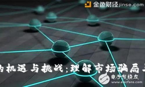 加密货币的机遇与挑战：理解市场骗局与投资策略
