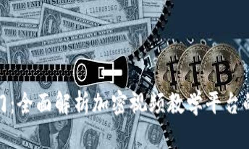 数字货币入门：全面解析加密视频教学平台的优势与选择