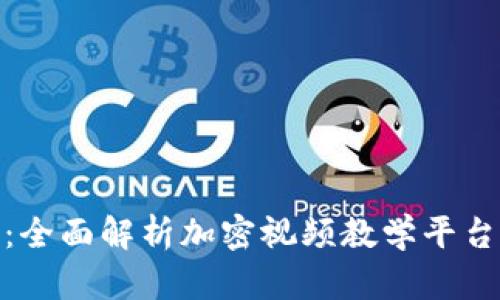 数字货币入门：全面解析加密视频教学平台的优势与选择