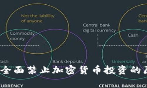 英国最新政策：全面禁止加密货币投资的原因与影响分析