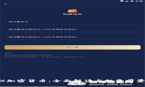 STMX加密货币：全面解读与投资前景分析