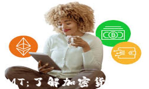 
全球加密货币AMT：了解加密货币对全球经济的影响