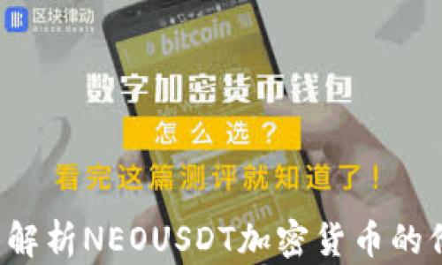 
NEOUSDT：解析NEOUSDT加密货币的价值与应用