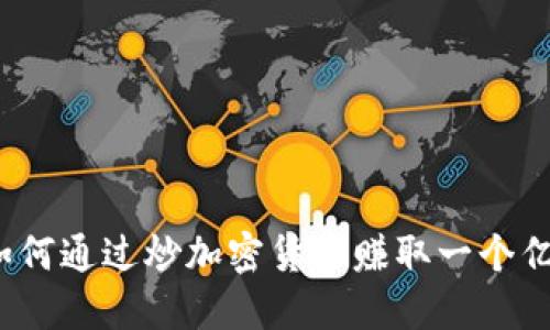 如何通过炒加密货币赚取一个亿？