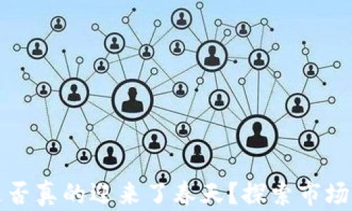 
加密货币是否真的迎来了春天？探索市场复苏的真相