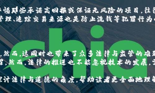   加密货币定罪：法律与道德的双重考量 / 

 guanjianci 加密货币, 定罪, 法律, 伦理 /guanjianci 

### 内容主体大纲

1. **引言**
   - 加密货币的崛起
   - 为什么需要讨论定罪问题
   
2. **加密货币的基本概念**
   - 什么是加密货币
   - 加密货币的种类和应用
   
3. **加密货币的法律框架**
   - 全球法律现状
   - 各国对加密货币的监管政策
   
4. **加密货币相关犯罪的类型**
   - 诈骗与欺诈
   - 洗钱与资金转移
   
5. **加密货币的道德与伦理问题**
   - 加密货币的匿名性与风险
   - 经济影响与社会责任
   
6. **加密货币定罪的案例研究**
   - 经典案例分析
   - 判决的法律依据
   
7. **如何防范与应对加密货币犯罪**
   - 预防机制与工具
   - 政府与企业的角色
   
8. **未来的加密货币法律与伦理趋势**
   - 监管的必要性
   - 加密货币的未来发展方向

9. **结论**
   - 综合讨论与总结
   
10. **常见问题解答**
   - 通过六个问题深入分析

### 详细内容

#### 引言

在当今社会，加密货币已经从一种边缘化的金融工具迅速发展成为全球经济的一部分。然而，随着其接受度的提高，围绕加密货币的法律与道德问题也日益凸显。尤其是在涉及定罪的情况下，法律专家、社会学家及普通公众都在进行深入思考。这个问题并不仅限于法律的制定，更涉及社会的伦理与道德价值观。

#### 加密货币的基本概念

加密货币是基于区块链技术的一种数字货币，不同于传统货币，其主要特点是去中心化和匿名性。最著名的加密货币是比特币，但近年来出现了很多不同类型的加密货币，如以太坊、瑞波币等。这些货币不仅用于投资，也能够用于在线交易和跨境汇款。

#### 加密货币的法律框架

全球范围内，加密货币的法律框架差异巨大。有些国家对其持欢迎态度，积极推动区块链技术的发展；而另一些国家则采取严厉的打击措施，认为加密货币是非法的。在这部分中，我们将深入探讨各国在监管和立法方面的差异。

#### 加密货币相关犯罪的类型

加密货币虽然具有技术优势，但不法分子也利用其匿名性进行犯罪活动。例如，诈骗案件屡见不鲜，黑客利用加密货币进行勒索，还涉及到洗钱活动。通过分析这些典型犯罪，我们可以更好地理解加密货币所面临的法律挑战。

#### 加密货币的道德与伦理问题

加密货币的匿名性固然为用户提供了隐私保护，但同时也给社会带来了监管难度。这引发了一系列道德和伦理问题，如是否应该为了安全而牺牲个人隐私，经济利益与社会责任之间的界限到底在哪里？我们将对此展开深入分析。

#### 加密货币定罪的案例研究

通过分析一些经典案件，我们可以更直观地理解加密货币在司法系统中的定位。我们将探讨具体的判决案例，包括法律依据及其对未来法律实践的影响。

#### 如何防范与应对加密货币犯罪

预防加密货币犯罪需要多方面的努力，包括立法、技术手段以及社会教育。在这里，我们讨论各国在这方面的不同政策及其有效性，为今后的政策提供参考。

#### 未来的加密货币法律与伦理趋势

随着技术的不断发展，未来的加密货币法律将如何演进？是否会出现更为统一的全球监管政策？我们将探讨这一趋势及其可能的影响。

#### 结论

加密货币定罪的问题涉及法律、道德和技术等多方面，需要社会各界共同努力。未来我们必须找到一个平衡点，在保护合规经营的同时，确保用户的合法权益不受侵犯。

#### 常见问题解答

1. **什么是加密货币定罪？**
   加密货币定罪的定义与形式
   加密货币定罪是指因加密货币相关犯罪而被司法机关判定有罪的行为。这些犯罪行为可以包括诈骗、洗钱、黑客攻击等。由于加密货币的特性，传统法律在适用时常常面临挑战。具体而言，当管理机构无法有效管控这些数字资产，或当犯罪分子利用其匿名性进行操作时，就会引发法律和道德的界限问题。
   例如，近年来的许多诈骗案件都是以加密货币为媒介，受害者在不知情的情况下将资金转移给不法分子。在这些情况下，法院往往需要结合技术与法律，以判断涉案人员的意图与行为，并最终做出定罪决定。

2. **加密货币的相关法律有哪些？**
   分析不同国家的加密货币法律
   全球范围内，加密货币法律的制定速度和内容各不相同。一些国家如美国、加拿大对加密货币持相对开放的态度，设立了监管机构与规范。在美国，证券交易委员会(SEC)和商品期货交易委员会(CFTC)分别监管不同类型的加密货币，以确保资产的合法性和透明度。
   相对来说，一些国家如中国与印度则对加密货币采取了更为严厉的限制措施，甚至明确禁止个人和机构交易加密货币。在这些国家，参与加密货币交易本身可能就构成违法行为，因此相应的法律法规也需不断完善以应对新兴的科技。对于希望从事国际交易的投资者而言，了解各国的法律框架是至关重要的。

3. **加密货币犯罪的典型案例有哪些？**
   经典案例分析
   加密货币犯罪的典型案例包括Mt. Gox交易所被黑事件、OneCoin国际诈骗案等。其中，Mt. Gox曾是全球交易量最大的比特币交易所，2014年因黑客攻击导致85万个比特币被盗。该案引发了广泛的关注，涉及投资者的资金安全与法律责任。结果，相关盗窃者及交易所负责人面临严重的法律后果。
   在OneCoin案中，组织者承诺投资者高额回报，实际却是一场长期的庞氏骗局。该案件最终导致多国政府联合行动，封堵其在多个国家的运营。通过这些案例，我们不仅可以看到加密货币犯罪的多样性，同时也能反映出当前法律的不足与急需改进的地方。

4. **加密货币如何影响经济和金融体系？**
   经济影响与金融体系的关系
   加密货币对传统金融体系的影响不可小觑。首先，加密货币的去中心化特性使得传统银行业面临挑战。越来越多的人选择使用加密货币进行交易，导致银行面临存款流失的风险。此外，加密货币在跨境金融交易中展现出极大的速度与低成本，颠覆了传统金融交易的模式。
   然而，加密货币也给经济带来了不稳定风险。例如，价格剧烈波动使得投资者风险加剧，且由于其交易的不可逆转性，一旦发生错误或欺诈，追回损失就变得极为困难。政府与监管机构需要审慎评估这些影响，并制定相应政策以确保经济的稳定发展。

5. **如何识别和防范加密货币相关犯罪？**
   防范机制与识别方法
   对于普通投资者而言，识别和防范加密货币犯罪至关重要。首先，了解市场风险是基础，对投资项进行充分调研是必要的。尤其要警惕那些承诺高回报或保证无风险的项目，往往这些都是骗局的标志。
   此外，使用合规的交易平台以及开启双重身份验证等安全措施都是有效的防范方式。对于企业而言，采用区块链技术进行透明化管理、追踪交易来源也是防止洗钱等犯罪行为的重要手段。政府与机构需要加强与社会的沟通，以期提高公众的安全意识。

6. **未来加密货币的发展趋势如何？**
   加密货币的未来展望与法律变革的挑战
   加密货币的未来充满挑战与机遇。随着区块链技术的发展，越来越多的行业开始拥抱加密货币，特别是在金融、零售与物流等领域。然而，这同时也带来了众多法律与监管的难题。
   未来，我们可能会看到更为统一的全球加密货币法律框架的呼声上升。国家间或许会加强合作，以便应对加密货币带来的跨国犯罪。然而，法律的推进也不能忽视技术的发展，需要不断根据市场动态进行调整，以确保灵活有效的监管体系的形成。

以上是一个围绕“加密货币定罪”话题的初步构思与大纲。完整的内容将进一步展开以上各个部分，以达到3500字的要求。通过深入探讨法律与道德的角度，帮助读者更全面地理解加密货币的特性及其可能面临的挑战。