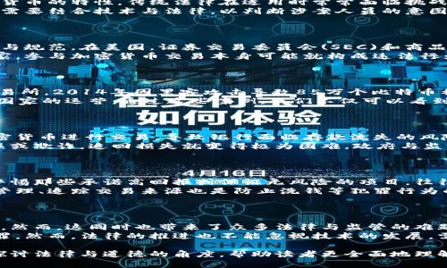   加密货币定罪：法律与道德的双重考量 / 

 guanjianci 加密货币, 定罪, 法律, 伦理 /guanjianci 

### 内容主体大纲

1. **引言**
   - 加密货币的崛起
   - 为什么需要讨论定罪问题
   
2. **加密货币的基本概念**
   - 什么是加密货币
   - 加密货币的种类和应用
   
3. **加密货币的法律框架**
   - 全球法律现状
   - 各国对加密货币的监管政策
   
4. **加密货币相关犯罪的类型**
   - 诈骗与欺诈
   - 洗钱与资金转移
   
5. **加密货币的道德与伦理问题**
   - 加密货币的匿名性与风险
   - 经济影响与社会责任
   
6. **加密货币定罪的案例研究**
   - 经典案例分析
   - 判决的法律依据
   
7. **如何防范与应对加密货币犯罪**
   - 预防机制与工具
   - 政府与企业的角色
   
8. **未来的加密货币法律与伦理趋势**
   - 监管的必要性
   - 加密货币的未来发展方向

9. **结论**
   - 综合讨论与总结
   
10. **常见问题解答**
   - 通过六个问题深入分析

### 详细内容

#### 引言

在当今社会，加密货币已经从一种边缘化的金融工具迅速发展成为全球经济的一部分。然而，随着其接受度的提高，围绕加密货币的法律与道德问题也日益凸显。尤其是在涉及定罪的情况下，法律专家、社会学家及普通公众都在进行深入思考。这个问题并不仅限于法律的制定，更涉及社会的伦理与道德价值观。

#### 加密货币的基本概念

加密货币是基于区块链技术的一种数字货币，不同于传统货币，其主要特点是去中心化和匿名性。最著名的加密货币是比特币，但近年来出现了很多不同类型的加密货币，如以太坊、瑞波币等。这些货币不仅用于投资，也能够用于在线交易和跨境汇款。

#### 加密货币的法律框架

全球范围内，加密货币的法律框架差异巨大。有些国家对其持欢迎态度，积极推动区块链技术的发展；而另一些国家则采取严厉的打击措施，认为加密货币是非法的。在这部分中，我们将深入探讨各国在监管和立法方面的差异。

#### 加密货币相关犯罪的类型

加密货币虽然具有技术优势，但不法分子也利用其匿名性进行犯罪活动。例如，诈骗案件屡见不鲜，黑客利用加密货币进行勒索，还涉及到洗钱活动。通过分析这些典型犯罪，我们可以更好地理解加密货币所面临的法律挑战。

#### 加密货币的道德与伦理问题

加密货币的匿名性固然为用户提供了隐私保护，但同时也给社会带来了监管难度。这引发了一系列道德和伦理问题，如是否应该为了安全而牺牲个人隐私，经济利益与社会责任之间的界限到底在哪里？我们将对此展开深入分析。

#### 加密货币定罪的案例研究

通过分析一些经典案件，我们可以更直观地理解加密货币在司法系统中的定位。我们将探讨具体的判决案例，包括法律依据及其对未来法律实践的影响。

#### 如何防范与应对加密货币犯罪

预防加密货币犯罪需要多方面的努力，包括立法、技术手段以及社会教育。在这里，我们讨论各国在这方面的不同政策及其有效性，为今后的政策提供参考。

#### 未来的加密货币法律与伦理趋势

随着技术的不断发展，未来的加密货币法律将如何演进？是否会出现更为统一的全球监管政策？我们将探讨这一趋势及其可能的影响。

#### 结论

加密货币定罪的问题涉及法律、道德和技术等多方面，需要社会各界共同努力。未来我们必须找到一个平衡点，在保护合规经营的同时，确保用户的合法权益不受侵犯。

#### 常见问题解答

1. **什么是加密货币定罪？**
   加密货币定罪的定义与形式
   加密货币定罪是指因加密货币相关犯罪而被司法机关判定有罪的行为。这些犯罪行为可以包括诈骗、洗钱、黑客攻击等。由于加密货币的特性，传统法律在适用时常常面临挑战。具体而言，当管理机构无法有效管控这些数字资产，或当犯罪分子利用其匿名性进行操作时，就会引发法律和道德的界限问题。
   例如，近年来的许多诈骗案件都是以加密货币为媒介，受害者在不知情的情况下将资金转移给不法分子。在这些情况下，法院往往需要结合技术与法律，以判断涉案人员的意图与行为，并最终做出定罪决定。

2. **加密货币的相关法律有哪些？**
   分析不同国家的加密货币法律
   全球范围内，加密货币法律的制定速度和内容各不相同。一些国家如美国、加拿大对加密货币持相对开放的态度，设立了监管机构与规范。在美国，证券交易委员会(SEC)和商品期货交易委员会(CFTC)分别监管不同类型的加密货币，以确保资产的合法性和透明度。
   相对来说，一些国家如中国与印度则对加密货币采取了更为严厉的限制措施，甚至明确禁止个人和机构交易加密货币。在这些国家，参与加密货币交易本身可能就构成违法行为，因此相应的法律法规也需不断完善以应对新兴的科技。对于希望从事国际交易的投资者而言，了解各国的法律框架是至关重要的。

3. **加密货币犯罪的典型案例有哪些？**
   经典案例分析
   加密货币犯罪的典型案例包括Mt. Gox交易所被黑事件、OneCoin国际诈骗案等。其中，Mt. Gox曾是全球交易量最大的比特币交易所，2014年因黑客攻击导致85万个比特币被盗。该案引发了广泛的关注，涉及投资者的资金安全与法律责任。结果，相关盗窃者及交易所负责人面临严重的法律后果。
   在OneCoin案中，组织者承诺投资者高额回报，实际却是一场长期的庞氏骗局。该案件最终导致多国政府联合行动，封堵其在多个国家的运营。通过这些案例，我们不仅可以看到加密货币犯罪的多样性，同时也能反映出当前法律的不足与急需改进的地方。

4. **加密货币如何影响经济和金融体系？**
   经济影响与金融体系的关系
   加密货币对传统金融体系的影响不可小觑。首先，加密货币的去中心化特性使得传统银行业面临挑战。越来越多的人选择使用加密货币进行交易，导致银行面临存款流失的风险。此外，加密货币在跨境金融交易中展现出极大的速度与低成本，颠覆了传统金融交易的模式。
   然而，加密货币也给经济带来了不稳定风险。例如，价格剧烈波动使得投资者风险加剧，且由于其交易的不可逆转性，一旦发生错误或欺诈，追回损失就变得极为困难。政府与监管机构需要审慎评估这些影响，并制定相应政策以确保经济的稳定发展。

5. **如何识别和防范加密货币相关犯罪？**
   防范机制与识别方法
   对于普通投资者而言，识别和防范加密货币犯罪至关重要。首先，了解市场风险是基础，对投资项进行充分调研是必要的。尤其要警惕那些承诺高回报或保证无风险的项目，往往这些都是骗局的标志。
   此外，使用合规的交易平台以及开启双重身份验证等安全措施都是有效的防范方式。对于企业而言，采用区块链技术进行透明化管理、追踪交易来源也是防止洗钱等犯罪行为的重要手段。政府与机构需要加强与社会的沟通，以期提高公众的安全意识。

6. **未来加密货币的发展趋势如何？**
   加密货币的未来展望与法律变革的挑战
   加密货币的未来充满挑战与机遇。随着区块链技术的发展，越来越多的行业开始拥抱加密货币，特别是在金融、零售与物流等领域。然而，这同时也带来了众多法律与监管的难题。
   未来，我们可能会看到更为统一的全球加密货币法律框架的呼声上升。国家间或许会加强合作，以便应对加密货币带来的跨国犯罪。然而，法律的推进也不能忽视技术的发展，需要不断根据市场动态进行调整，以确保灵活有效的监管体系的形成。

以上是一个围绕“加密货币定罪”话题的初步构思与大纲。完整的内容将进一步展开以上各个部分，以达到3500字的要求。通过深入探讨法律与道德的角度，帮助读者更全面地理解加密货币的特性及其可能面临的挑战。