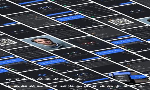 以下是您所要求的内容：


全面解析知识星球与加密货币的完美结合