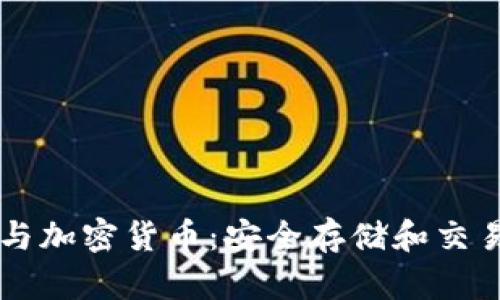 手机数据与加密货币：安全存储和交易的新时代