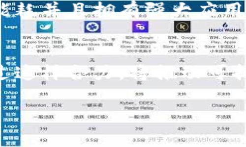 如何选择能耗小的加密货币：绿色投资的未来/  
能耗小, 加密货币, 绿色投资, 生态影响/guanjianci  

---

### 内容主体大纲

1. **引言**
   - 加密货币的迅速崛起
   - 能耗问题的出现

2. **能耗小的加密货币的定义**
   - 能耗小的标准
   - 现有的能耗小加密货币简介

3. **能耗大的加密货币与环境影响**
   - 比特币的能耗分析
   - 能耗大对环境的影响

4. **选择能耗小加密货币的优势**
   - 经济性
   - 生态价值

5. **如何识别能耗小的加密货币**
   - 选币标准
   - 数据和资源

6. **知名的能耗小加密货币分析**
   - 以太坊2.0
   - 卡尔达诺（Cardano）
   - 波卡（Polkadot）

7. **投资能耗小加密货币的风险**
   - 市场波动性
   - 监管风险

8. **未来发展趋势**
   - 加密货币与可持续发展
   - 预计的市场趋势

9. **总结**

---

### 详细内容

#### 引言

随着数字货币的广泛应用和趋势的蓬勃发展，越来越多的人开始关注加密货币的生态影响。在这一背景下，能耗问题浮出水面，引发了公众和投资者的极大关注。传统上，许多加密货币依赖于验证交易的高能耗过程，这对环境造成了不可忽视的影响。本文将深入探讨能耗小的加密货币，帮助投资者寻找可持续的投资选项，并理解其重要性。

#### 能耗小的加密货币的定义

要理解能耗小的加密货币，首先要界定什么是“能耗小”。通常，能耗小的加密货币是指那些通过高效的共识机制（例如权益证明机制）来验证交易，而不是依赖于消耗大量电力的工作量证明机制。这些数字货币的运作不仅更环保，而且更经济。

相较于工作量证明（PoW）机制，以太坊的权益证明（PoS）机制便是一种典型的低能耗解决方案。近年来，逐渐崛起的一些加密货币，比如 Cardano 和 Polkadot，也以其较低的能耗设置，得到了越来越多的关注。

#### 能耗大的加密货币与环境影响

以比特币为例，它的消耗电力相当于多个国家的耗电总和。为实现交易处理，比特币网络中成千上万的矿机需要竞争解决复杂的数学问题，这必然带来巨大的能耗。

环境影响方面，由于大量能源的消耗，尤其是依赖化石燃料的能源，导致了二氧化碳排放的激增。更糟糕的是，某些地区会为了吸引矿工而选择降低环境监管要求，从而造成对当地生态系统的破坏。

#### 选择能耗小加密货币的优势

选择能耗小的加密货币，投资者可以获得经济上的好处。低能耗意味着更低的运营成本，因此投资者获得的收益也相对较高。此外，越来越多的人意识到生态价值的重要性，愿意投资于那些对环境影响较小的项目，从而提升了这些货币的市场需求和价值。

从长远来看，投资于能耗小的加密货币符合可持续发展趋势。这不仅是一种理性投资，更是一种社会责任感的体现。

#### 如何识别能耗小的加密货币

在众多的加密货币中，识别能耗小的货币并非易事。投资者可以关注以下几个方面来下判断：
- **共识机制**：通常来说，采用权益证明（PoS）或其他低耗能的机制的加密货币是更好的选择。
- **电力消耗数据**：一些网站提供各种加密货币的电力消耗信息，投资者可以通过这些数据进行比较。
- **生态责任**：查看项目团队对环境的承诺和参与的计划。

#### 知名的能耗小加密货币分析

接下来，我们分析几个知名的能耗小加密货币：
- **以太坊2.0**：以太坊转向权益证明（PoS）后，其能耗大幅降低，成为绿色投资的热门选择。
- **卡尔达诺（Cardano）**：Cardano已经被设计为一个低能耗的平台，通过一些创新的技术，可以实现高效的交易验证。
- **波卡（Polkadot）**：波卡的总设计旨在使不同链之间的数据交换成为可能，同时保持较低的能耗。

#### 投资能耗小加密货币的风险

虽然投资能耗小的加密货币有许多优点，但也并非完全没有风险。市场波动性依舊存在，不同加密货币市场的监管政策也在不断变化。在作出投资决策时，投资者需要充分评估这些风险。

#### 未来发展趋势

展望未来，能耗小的加密货币预计将越来越受到投资者的关注和青睐。随着社会对生态意识的提升，越来越多的项目开始致力于开发低能耗的数字货币。

#### 总结

综上所述，能耗小的加密货币不仅是绿色投资的未来，也是推动可持续发展的重要力量。投资者在选择加密货币时，既要考虑经济回报，也要兼顾生态影响，确保自己所支持的项目不仅盈利，更能为环境做出贡献。

---

### 相关问题讨论

#### 问题1：能耗小的加密货币是如何被定义的？

在描述能耗小的加密货币时，首先需要明确何为“能耗小”。一般情况下，这种加密货币是通过更高效的方式，如权益证明（PoS）而不是传统的工作量证明（PoW），来验证交易的。这种转变并不仅仅体现在能耗的减少，更重要的是对生态和经济的双重贡献。

例如，以太坊2.0的升级计划将其从PoW转向PoS，预计其能耗能减少90%以上。这显示出技术的革新可以极大地降低能源的消耗，同时保证交易的安全与效率。

关键要素
对于能耗小加密货币的评估，除了共识机制，还要考虑其他因素，如开发团队的生态责任感，以及其是否在实现去中心化和高效交易之间达成了平衡。此外，市场上还存在一些可参考的指标，如“能耗”这个关键字，它能帮助投资者进行比较和选择。

#### 问题2：为何以太坊2.0被认为是能耗小的代表？

以太坊的转型是为了应对环境挑战，同时提高其网络的吞吐量和效率。从技术层面上讲，以太坊2.0采用的权益证明（PoS）机制，有效降低了电力消耗。

在PoW模式下，矿工需要消耗大量电力来竞争解决复杂的数学难题。而采用PoS后，节点根据持有的以太坊数量和持有时间来参与网络维护，这样不仅减少了能源消耗，也让网络的安全性和可扩展性得到了改善。

市场影响
以太坊2.0的成功实施将可能引领更多的加密项目也进行深度转型。在逐渐重视可持续发展的市场环境中，能够成功转型的项目将受到更多投资者的青睐，预计将形成良性的投资循环。

#### 问题3：能耗大的加密货币对环境造成了怎样的影响？

能耗大的加密货币，像比特币，因其高度依赖于能源消耗而对环境造成了重大威胁。比特币网络巨大而复杂的计算能力导致数据处理需要消耗大量电力，这部分电力往往来自于燃煤、天然气等对于生态有害的能源。

根据相关数据显示，全球比特币网络的年电力消耗量甚至超过了一些小国家的电力消费量，而由此排放的二氧化碳也数量庞大，形成了严重的温室气体问题。当人们越来越意识到气候变化所带来的挑战，这一问题将成为愈发关注的话题。

社会责任
各国政府与机构也开始关注这一问题并采取行动，试图制约能耗过大的项目。并且，许多企业和投资者正在重新考虑他们的投资策略，选择那些在环保节能方面表现突出的加密货币，以履行自己的社会责任。

#### 问题4：如何选择能耗小的加密货币进行投资？

在众多的加密货币中选择能耗小的币种进行投资，首先需要掌握一些基本知识和选币标准。投资者应首先关注该币种的共识机制，是否应用了权益证明（PoS）等低能耗机制，这将直接影响到其日常运营所需的电力。

此外，投资者可以借助第三方平台的数据分析和评测结果，获取不同加密货币的能耗情况，从而进行对比选择。在做好功课的过程中，社交媒体和加密货币论坛等社区也可以成为获取信息的重要资源，了解其他投资者的观点和看法。

项目方的生态责任
最后，投资者可以查看项目方在促进可持续发展、生态保护方面的计划。例如，许多加密货币团队正在制定绿色能源策略，或者参与植树、环保项目。这样的项目通常会更容易获得市场认可，并形成良好的生态圈。

#### 问题5：能耗小加密货币投资的风险有哪些？

尽管能耗小的加密货币在近年逐渐崭露头角，然而其投资风险仍不容小觑。首先，市场波动性极大，无论是传统投资市场还是加密市场，价格涨跌幅度往往很大，因此投资者应有心理准备。

其次，尽管部分加密货币可能声称减少了能耗，但它们在技术和生态价值上的表现仍需实证验证。投资者必须对项目进行深入分析，确保其所投项目确实具备降低能耗的特点。

政策风险
监管政策的变化也对投资者构成潜在风险。某些国家对加密货币实施限制或禁止政策，而某些地区则积极推动加密货币的监管框架，投资者需密切关注各国政策动态，以便及时调整投资策略。

#### 问题6：未来能耗小的加密货币将如何发展？

展望未来，能耗小的加密货币将越来越成为市场的关注焦点。随着生态环保意识的提升及技术的进步，绿色投资在加密市场中愈发重要。而越来越多的项目可能会引入更高效的共识机制，以降低能耗并实现绿色认证。

同时，面对监管和市场流动性的问题，能耗小的加密货币也有望引入传统金融的理念，进行更合规的经营与运作。未来，可能会出现具有超高智能合约功能、低能耗并且拥有强大应用场景的加密货币平台。

生态系统构建
最终，能耗小的加密货币若要实现真正的市场竞争力，不仅要在技术上取得突破，还需要形成良好的生态系统，包括开发者、用户以及投资者的全方位参与。通过这样合力，将推动可持续金融与科技的更加美好的未来。

以上是面对能耗小的加密货币的整体分析和详细问题探讨，具体内容可以更深入探讨，形成一篇完整的文章。希望这对你有所帮助！