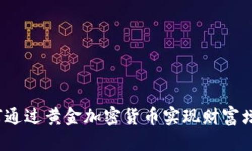 如何通过黄金加密货币实现财富增值？