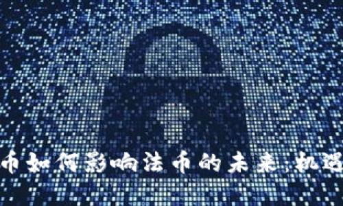 加密货币如何影响法币的未来：机遇与挑战
