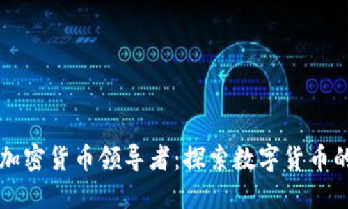 中国加密货币领导者：探索数字货币的未来
