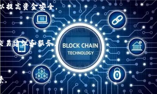 biao-ti全面解析货币加密ATM机: 未来金融的变革与机遇/biao-ti

货币加密ATM机, 数字货币, 区块链技术, 金融科技/guanjianci

## 内容主体大纲

1. 介绍货币加密ATM机
   - 定义和背景
   - 发展历史
   - 在金融中的地位

2. 货币加密ATM机的工作原理
   - 硬件构成
   - 软件支持
   - 流程分析

3. 货币加密ATM机的种类
   - 自助取款机与存款机
   - 支持的加密货币种类
   - 不同厂商的产品比较

4. 货币加密ATM机的优缺点
   - 优点：便利性、安全性、匿名性
   - 缺点：费用、上线普及问题

5. 货币加密ATM机的应用场景
   - 普通消费者
   - 投资者
   - 商家和零售业

6. 未来的发展趋势
   - 技术创新
   - 市场扩展
   - 法规与监管挑战

## 内容主体

### 1. 介绍货币加密ATM机

货币加密ATM机是一种允许用户使用加密货币进行交易的自助机器。它的功能类似于传统ATM机，用户可以通过充值，提现或交换不同的加密货币。这种新型的机器标志着金融科技的进步，为加密货币的使用提供了更多便利。

在近几年，加密货币市场的迅速发展推动了加密ATM机的兴起。2013年，第一台比特币ATM机在加拿大安装，这标志着加密货币由实验室走向社会大众。如今，全球范围内已有数千台加密ATM机，它们不仅提供比特币交易，还支持以太坊、莱特币等其他多种加密货币。

### 2. 货币加密ATM机的工作原理

货币加密ATM机的构成主要包括硬件部分和软件部分。硬件部分一般由显示屏、触摸屏、支付接口、打印机和安全模块构成。用户通过触摸屏进行路径选择，支付时可使用现金或加密货币。

软件部分则负责处理交易请求、记录交易信息、支持用户认证等功能。用户在完成交易时，机器将生成二维码，用户可以通过手机钱包扫描二维码完成加密货币的交易。

### 3. 货币加密ATM机的种类

根据功能，货币加密ATM机可以分为几种类型。首先为自助取款机，这种机器主要用于用户提现加密货币，用户可以通过简单的步骤将加密货币转换为现金。其次是自助存款机，允许用户将现金存入机器，并且将相应数量的加密货币转入其钱包中。此外，还有一些特殊设计的机器，仅支持特定品牌或协议的加密货币。

不同厂商生产的加密ATM机在功能和设计上也有所差异，例如某些高端机器还支持指纹认证和视频监控，以增加安全性。

### 4. 货币加密ATM机的优缺点

货币加密ATM机的最大优点便是其便利性。用户能够在世界各地许多不同的地点随时进入，快速进行资金交易。此外，很多机器都支持匿名交易，这意味着用户不必提供任何个人信息。

尽管如此，加密ATM机也存在一定的缺点。例如，使用这些机器会收取较高的手续费，而不同地区的费用差异也可能较大。此外，尽管技术在不断进步，但加密ATM机的普及率在某些国家仍然不高，限制了其用户基础的扩展。

### 5. 货币加密ATM机的应用场景

货币加密ATM机为普通消费者提供了方便快捷的方式，使他们能够轻松地买卖加密货币。对于投资者来说，这种机器提供了便捷的提现和兑换方式，有助于他们更灵活地管理资金。

商家和零售业同样可以利用加密ATM机来提升客户体验，尤其是在年轻的消费群体中，越来越多的人倾向于使用加密货币进行交易。通过引入加密ATM机，商家能够更好地满足顾客的需求，增加销售额。

### 6. 未来的发展趋势

货币加密ATM机的未来充满了机遇与挑战。随着技术的不断进步，未来的加密ATM机将会越来越智能化，支持更多的支付方式与交易类型。同时，市场的扩展也在加速，许多新兴市场正在逐步接受加密货币的概念。

但与此同时，法规与监管挑战也不容忽视。各国政府对加密货币的态度不同，这使得加密ATM机的合法性和操作合规性面临不确定性。如何在创新与监管之间找到平衡，将是未来发展的关键。

## 相关问题

### 1. 货币加密ATM机如何保障用户的资金安全？

资金安全是用户选择使用货币加密ATM机的重要考量之一。为了确保用户资金的安全，ATM机设计中通常会集成多重安全措施，包括但不限于：

1. 用户身份验证：许多加密ATM机要求用户在进行交易前完成身份验证，这可以通过输入手机号码接收验证码或进行生物认证（如指纹扫描）来实现。

2. 加密技术：ATM机内部交易数据通常采用加密技术处理，确保用户信息不会被黑客所窃取。

3. 定期审计与合规：许多合法运营的加密ATM机公司会定期进行安全审计，并遵循当地法规，以保持其运作的合法性和安全性。

4. 设定交易限额：为了防范洗钱行为，很多ATM机都设有每日交易限额，用户只能在规定的额度内进行交易。

### 2. 我在哪里可以找到最近的货币加密ATM机？

寻找最近的货币加密ATM机相对简单，用户可以使用几种方法进行查找：

1. 专用地图应用：许多加密货币网站和应用提供了全球加密ATM机地图，用户只需输入自己当前的位置，就能准确找到附近的ATM机并获取相关信息。

2. 自带定位功能的应用：许多电子钱包应用自带附近ATM机查找功能，如CoinATMRadar等，方便用户快速获取信息。

3. 社交媒体和社区：在某些加密货币社群和论坛上，用户能共享和获取关于ATM机的最新动态，更能在本地社区获取更新的信息。

### 3. 在货币加密ATM机上提现需要支付哪些费用？

提现费用是使用货币加密ATM机时的一项重要考虑因素，这些费用因机器运营商、所在城市及地区和机器功能而异。一般来说，交易费用可以分为以下几类：

1. 手续费：大多数加密ATM机会收取一定比例的手续费，通常在现金提现时会显示。这个费用一般在5%至15%之间，但在某些高流动性区域可能会更低。

2. 网络交易费用：提现交易通常涉及区块链网络的交易，若网络拥堵，用户可能需要支付更高的矿工费，这笔费用会加到用户的总费用上。

3. 汇率差异：如果用户在ATM机上进行兑换时，用户可能受到实时汇率影响，这可能导致用户得到的加密货币的数量与市场价格存在差异。

### 4. 货币加密ATM机支持哪些加密货币？

不同品牌与型号的货币加密ATM机支持的加密货币种类不同，通常主要包括：

1. 比特币（Bitcoin）：作为第一个也是流行度最高的加密货币，比特币是几乎所有加密ATM机必须支持的基本货币。

2. 以太坊（Ethereum）：越来越多的ATM机也开始支持以太坊和ERC-20代币交易。

3. 莱特币（Litecoin）、比特币现金（Bitcoin Cash）等：一些ATM机可能支持更广泛的加密货币，包括莱特币和比特币现金等。此外，一些定制化的ATM机可能支持地方性的加密货币。

### 5. 货币加密ATM机的使用过程是怎样的？

使用货币加密ATM机的过程相对简单，一般分为以下几个步骤：

1. 选择操作：用户首先需在ATM机的界面上选择提现或充值等操作。如果是提现，则选择提现加密货币的种类。

2. 身份验证：在某些情况下，用户需通过输入手机号码及接收验证码来完成身份认证，为了保证资金安全。

3. 交易执行：输入交易金额后，用户需确认交易。此时，机器会显示当前汇率及相关费用，用户需仔细查看，确保明白成本后再确认。

4. 完成交易并接收现金或加密货币：确认交易后，ATM机会打印出收据，并释放出提现现金或在用户指定的数字钱包中转移加密货币。

### 6. 未来的加密ATM机将会有哪些技术革新？

未来的货币加密ATM机可以期待许多技术革新，主要包括：

1. 增强的安全性：随着技术的进步，未来的ATM机将会集成更多安全技术，如生物识别（指纹、面部识别）、智能合约验证及区块链技术，以提高资金安全。

2. 多币种交易及跨境交易：未来的加密ATM机将会支持更多种类的加密货币交易，甚至可能实现跨境支付功能。

3. 人工智能与大数据结合：通过在ATM机中引入人工智能和大数据分析技术，机器可以更有效地处理用户需求，为用户提供个性化的交易建议和服务。

4. 与传统金融系统的整合：未来可能实现与传统银行和金融服务的深度整合，以便用户通过ATM机享受到更丰富的金融服务。

以上是关于货币加密ATM机的详细介绍与解析，围绕这一主题提出的问题与答案，旨在帮助读者更全面地理解加密ATM机的作用与前景。