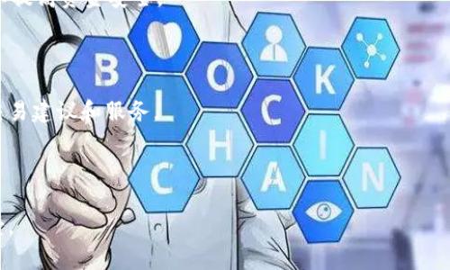 biao-ti全面解析货币加密ATM机: 未来金融的变革与机遇/biao-ti

货币加密ATM机, 数字货币, 区块链技术, 金融科技/guanjianci

## 内容主体大纲

1. 介绍货币加密ATM机
   - 定义和背景
   - 发展历史
   - 在金融中的地位

2. 货币加密ATM机的工作原理
   - 硬件构成
   - 软件支持
   - 流程分析

3. 货币加密ATM机的种类
   - 自助取款机与存款机
   - 支持的加密货币种类
   - 不同厂商的产品比较

4. 货币加密ATM机的优缺点
   - 优点：便利性、安全性、匿名性
   - 缺点：费用、上线普及问题

5. 货币加密ATM机的应用场景
   - 普通消费者
   - 投资者
   - 商家和零售业

6. 未来的发展趋势
   - 技术创新
   - 市场扩展
   - 法规与监管挑战

## 内容主体

### 1. 介绍货币加密ATM机

货币加密ATM机是一种允许用户使用加密货币进行交易的自助机器。它的功能类似于传统ATM机，用户可以通过充值，提现或交换不同的加密货币。这种新型的机器标志着金融科技的进步，为加密货币的使用提供了更多便利。

在近几年，加密货币市场的迅速发展推动了加密ATM机的兴起。2013年，第一台比特币ATM机在加拿大安装，这标志着加密货币由实验室走向社会大众。如今，全球范围内已有数千台加密ATM机，它们不仅提供比特币交易，还支持以太坊、莱特币等其他多种加密货币。

### 2. 货币加密ATM机的工作原理

货币加密ATM机的构成主要包括硬件部分和软件部分。硬件部分一般由显示屏、触摸屏、支付接口、打印机和安全模块构成。用户通过触摸屏进行路径选择，支付时可使用现金或加密货币。

软件部分则负责处理交易请求、记录交易信息、支持用户认证等功能。用户在完成交易时，机器将生成二维码，用户可以通过手机钱包扫描二维码完成加密货币的交易。

### 3. 货币加密ATM机的种类

根据功能，货币加密ATM机可以分为几种类型。首先为自助取款机，这种机器主要用于用户提现加密货币，用户可以通过简单的步骤将加密货币转换为现金。其次是自助存款机，允许用户将现金存入机器，并且将相应数量的加密货币转入其钱包中。此外，还有一些特殊设计的机器，仅支持特定品牌或协议的加密货币。

不同厂商生产的加密ATM机在功能和设计上也有所差异，例如某些高端机器还支持指纹认证和视频监控，以增加安全性。

### 4. 货币加密ATM机的优缺点

货币加密ATM机的最大优点便是其便利性。用户能够在世界各地许多不同的地点随时进入，快速进行资金交易。此外，很多机器都支持匿名交易，这意味着用户不必提供任何个人信息。

尽管如此，加密ATM机也存在一定的缺点。例如，使用这些机器会收取较高的手续费，而不同地区的费用差异也可能较大。此外，尽管技术在不断进步，但加密ATM机的普及率在某些国家仍然不高，限制了其用户基础的扩展。

### 5. 货币加密ATM机的应用场景

货币加密ATM机为普通消费者提供了方便快捷的方式，使他们能够轻松地买卖加密货币。对于投资者来说，这种机器提供了便捷的提现和兑换方式，有助于他们更灵活地管理资金。

商家和零售业同样可以利用加密ATM机来提升客户体验，尤其是在年轻的消费群体中，越来越多的人倾向于使用加密货币进行交易。通过引入加密ATM机，商家能够更好地满足顾客的需求，增加销售额。

### 6. 未来的发展趋势

货币加密ATM机的未来充满了机遇与挑战。随着技术的不断进步，未来的加密ATM机将会越来越智能化，支持更多的支付方式与交易类型。同时，市场的扩展也在加速，许多新兴市场正在逐步接受加密货币的概念。

但与此同时，法规与监管挑战也不容忽视。各国政府对加密货币的态度不同，这使得加密ATM机的合法性和操作合规性面临不确定性。如何在创新与监管之间找到平衡，将是未来发展的关键。

## 相关问题

### 1. 货币加密ATM机如何保障用户的资金安全？

资金安全是用户选择使用货币加密ATM机的重要考量之一。为了确保用户资金的安全，ATM机设计中通常会集成多重安全措施，包括但不限于：

1. 用户身份验证：许多加密ATM机要求用户在进行交易前完成身份验证，这可以通过输入手机号码接收验证码或进行生物认证（如指纹扫描）来实现。

2. 加密技术：ATM机内部交易数据通常采用加密技术处理，确保用户信息不会被黑客所窃取。

3. 定期审计与合规：许多合法运营的加密ATM机公司会定期进行安全审计，并遵循当地法规，以保持其运作的合法性和安全性。

4. 设定交易限额：为了防范洗钱行为，很多ATM机都设有每日交易限额，用户只能在规定的额度内进行交易。

### 2. 我在哪里可以找到最近的货币加密ATM机？

寻找最近的货币加密ATM机相对简单，用户可以使用几种方法进行查找：

1. 专用地图应用：许多加密货币网站和应用提供了全球加密ATM机地图，用户只需输入自己当前的位置，就能准确找到附近的ATM机并获取相关信息。

2. 自带定位功能的应用：许多电子钱包应用自带附近ATM机查找功能，如CoinATMRadar等，方便用户快速获取信息。

3. 社交媒体和社区：在某些加密货币社群和论坛上，用户能共享和获取关于ATM机的最新动态，更能在本地社区获取更新的信息。

### 3. 在货币加密ATM机上提现需要支付哪些费用？

提现费用是使用货币加密ATM机时的一项重要考虑因素，这些费用因机器运营商、所在城市及地区和机器功能而异。一般来说，交易费用可以分为以下几类：

1. 手续费：大多数加密ATM机会收取一定比例的手续费，通常在现金提现时会显示。这个费用一般在5%至15%之间，但在某些高流动性区域可能会更低。

2. 网络交易费用：提现交易通常涉及区块链网络的交易，若网络拥堵，用户可能需要支付更高的矿工费，这笔费用会加到用户的总费用上。

3. 汇率差异：如果用户在ATM机上进行兑换时，用户可能受到实时汇率影响，这可能导致用户得到的加密货币的数量与市场价格存在差异。

### 4. 货币加密ATM机支持哪些加密货币？

不同品牌与型号的货币加密ATM机支持的加密货币种类不同，通常主要包括：

1. 比特币（Bitcoin）：作为第一个也是流行度最高的加密货币，比特币是几乎所有加密ATM机必须支持的基本货币。

2. 以太坊（Ethereum）：越来越多的ATM机也开始支持以太坊和ERC-20代币交易。

3. 莱特币（Litecoin）、比特币现金（Bitcoin Cash）等：一些ATM机可能支持更广泛的加密货币，包括莱特币和比特币现金等。此外，一些定制化的ATM机可能支持地方性的加密货币。

### 5. 货币加密ATM机的使用过程是怎样的？

使用货币加密ATM机的过程相对简单，一般分为以下几个步骤：

1. 选择操作：用户首先需在ATM机的界面上选择提现或充值等操作。如果是提现，则选择提现加密货币的种类。

2. 身份验证：在某些情况下，用户需通过输入手机号码及接收验证码来完成身份认证，为了保证资金安全。

3. 交易执行：输入交易金额后，用户需确认交易。此时，机器会显示当前汇率及相关费用，用户需仔细查看，确保明白成本后再确认。

4. 完成交易并接收现金或加密货币：确认交易后，ATM机会打印出收据，并释放出提现现金或在用户指定的数字钱包中转移加密货币。

### 6. 未来的加密ATM机将会有哪些技术革新？

未来的货币加密ATM机可以期待许多技术革新，主要包括：

1. 增强的安全性：随着技术的进步，未来的ATM机将会集成更多安全技术，如生物识别（指纹、面部识别）、智能合约验证及区块链技术，以提高资金安全。

2. 多币种交易及跨境交易：未来的加密ATM机将会支持更多种类的加密货币交易，甚至可能实现跨境支付功能。

3. 人工智能与大数据结合：通过在ATM机中引入人工智能和大数据分析技术，机器可以更有效地处理用户需求，为用户提供个性化的交易建议和服务。

4. 与传统金融系统的整合：未来可能实现与传统银行和金融服务的深度整合，以便用户通过ATM机享受到更丰富的金融服务。

以上是关于货币加密ATM机的详细介绍与解析，围绕这一主题提出的问题与答案，旨在帮助读者更全面地理解加密ATM机的作用与前景。