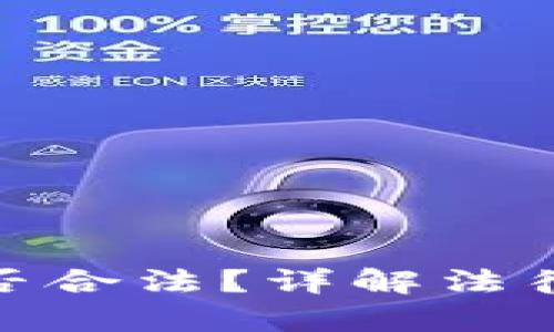 加密货币交易是否合法？详解法律风险及合规策略