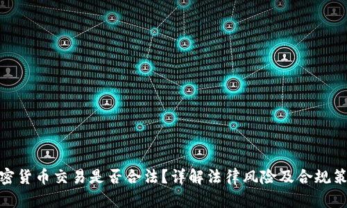 加密货币交易是否合法？详解法律风险及合规策略