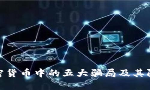 揭示加密货币中的五大骗局及其防范措施