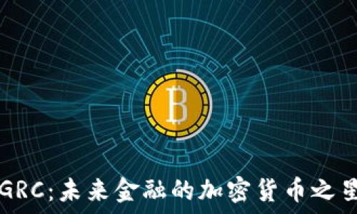   
GRC：未来金融的加密货币之星