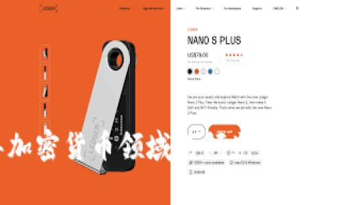  2023年加密货币领域的领先平台与项目名单