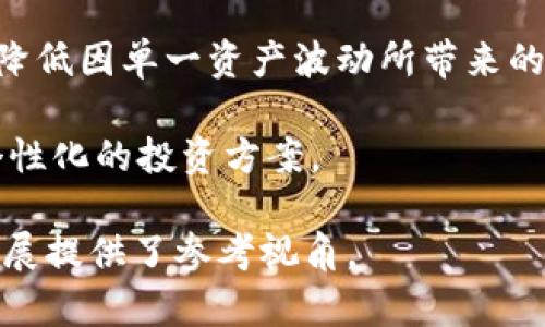 biao ti去年加密货币市场回顾：起伏与展望/biao ti
加密货币, 比特币, 市场回顾, 未来展望/guanjianci

## 内容主体大纲

1. **引言**
   - 加密货币市场的普及与发展背景
   - 去年市场的波动性概述

2. **主要加密货币的表现**
   - 比特币的价格趋势分析
   - 以太坊及其他重要币种的表现

3. **市场因素分析**
   - 政策变动对市场的影响
   - 技术进步与市场动态

4. **投资者行为的变化**
   - 散户与机构投资者的趋势
   - 投资心理的改变

5. **市场的挑战与机遇**
   - 安全性问题与黑客攻击
   - 新兴技术的机会

6. **未来的展望**
   - 加密货币的潜在发展方向
   - 可能面临的风险与挑战

7. **结论**
   - 总结去年市场的主要教训
   - 对未来的建议与看法

## 详细内容

### 引言

加密货币是一种利用密码学技术来确保交易安全和控制新单位生成的数字货币。这一概念自2009年比特币诞生以来便不断发展，如今已经成为全球金融市场的重要组成部分。在过去的一年里，加密货币市场经历了激烈的波动，引发了投资者的广泛关注。

在这一年内，加密货币的总市值在短短几个月内经历了从高峰到低谷的剧烈变化。文章将全面回顾去年加密货币市场的表现，探讨其背后的原因，以及对未来的展望。

### 主要加密货币的表现

#### 比特币的价格趋势分析

比特币被认为是加密货币的“黄金”，其价格波动对整个市场产生重大影响。去年，比特币曾在2021年底冲至接近7万美元的历史高点，而后又经历了多个阶段的下跌与反弹。市场对比特币的需求直接受投资者情绪、法规变化及技术创新的影响。

回顾2022年，随着全球经济的不确定性和利率上升的影响，比特币的价格在年初迅速下滑，最低触及3万美元。随着市场逐步适应新环境，逐渐恢复至4万美元附近，这使得许多投资者产生了对比特币的信心。

#### 以太坊及其他重要币种的表现

以太坊作为仅次于比特币的第二大加密货币，其价格和市场趋势与比特币高度相关。2022年，以太坊的价格同样经历了显著的波动，曾跌至2000美元左右。

另外，其他加密资产如币安币、卡尔达诺和SOL等在市场中也表现出各自特点，总体上这些币种的价格趋势与比特币和以太坊保持一致。与主流货币相比，小型山寨币的风险和收益可能更高，吸引了一部分追求高风险高回报投资者的关注。

### 市场因素分析

#### 政策变动对市场的影响

全球范围内的政策变化在过去一年对加密货币市场产生了重要影响。例如，各国对加密货币的监管力度有所加大，尤其是在美国和中国等主要经济体。中国政府的大规模打击进口相关虚拟货币的行为曾导致市场的剧烈震荡。

与此同时，一些国家和地区则采取了更多的包容性政策，例如马尔他和新加坡吸引了大量加密货币公司落户，这实际上为市场注入了活力。政策的变动直接影响了资金流入流出，加深了投资者对市场未来走向的不确定性。

#### 技术进步与市场动态

技术的快速发展推动了加密货币市场的创新，尤其是在区块链技术方面的突破。例如，以太坊的合并（Ethereum 2.0）引入了权益证明机制（PoS），大幅提升了其交易效率与可持续性。这种转变吸引了更多的开发者与投资者，进一步推动了以太坊生态系统的繁荣。

此外，Layer 2解决方案如闪电网络、Polygon等的出现，为提高交易速度和降低费用提供了新的解决方案，这在很大程度上提升了市场流动性和用户体验。

### 投资者行为的变化

#### 散户与机构投资者的趋势

在过去一年中散户与机构投资者的行为发生了显著变化。2021年，散户投资者涌入市场推动了价格的飞涨，而到了2022年，许多散户投资者遭遇了重大损失，导致他们在市场中的活跃度有所下降。

另一方面，机构投资者的影响力在逐渐上升，许多大型金融机构开始探索加密货币投资。这些机构的进入为市场带来了更多的流动性，但同时也带来了更加审慎的投资理念和管理方式。

#### 投资心理的改变

投资者对加密货币的情绪受市场波动影响显著。2021年时由于市场暴涨，投资者普遍对未来持乐观态度；而在2022年不断下滑的市场趋势中，恐惧和不确定性逐渐占据了市场心理。这种变化导致投资者更加注重风险控制和资产配置。

随着市场教育的深入，越来越多的投资者开始理性看待数字资产，其投资策略也逐渐向长期持有和分散投资转变。投资者的心理变化在整个加密资产市场中形成了新的格局，并影响着市场的未来发展动向。

### 市场的挑战与机遇

#### 安全性问题与黑客攻击

虽然区块链技术本身以安全性著称，但加密货币依然面临着安全性问题，例如交易所的黑客攻击、钓鱼诈骗等。今年市场上发生了多起大规模黑客事件，导致用户资产损失惨重，对市场信心造成了打击。

为了增强安全性，许多平台开始更加注重技术创新，加强多重身份验证和网络安全防护。例如，一些去中心化金融（DeFi）项目已经开始引入保险机制，以降低用户资产风险。

#### 新兴技术的机会

尽管市场面临多重挑战，但新兴技术的发展无疑为市场开辟了新的机遇。例如，Web3.0的兴起和对去中心化应用（DApps）的推动，使得用户可以在去中心化的平台上进行资金的管理和交易，这种创新吸引了大量的用户和开发者入驻。

此外，NFT（非同质化代币）市场的繁荣为创造者、艺术家及内容生产者提供了新的收入来源，其应用前景也逐渐被业界所看好。

### 未来的展望

#### 加密货币的潜在发展方向

展望未来，加密货币市场的发展方向十分多元。首先，去中心化金融（DeFi）和非同质化代币（NFT）将继续推动市场创新，提供更多的应用场景和商业模式。其次，央行数字货币（CBDC）的推出可能改变全球金融的格局。

同时，随着全球对环保的重视，加密货币市场也将越来越关注生态可持续性，生产者和投资者可能需要更加关注能源的消耗与排放问题。

#### 可能面临的风险与挑战

未来加密货币市场依然面临多重风险，尤其是政策的不确定性可能随时对市场产生压力。此外，黑客攻击与技术漏洞的风险亟需关注，投资者分散投资与资产管理能力的提升至关重要。

总之，尽管市场面临挑战，但在创新与技术的推动下，未来加密货币市场的潜力依然值得期待。

### 结论

通过回顾去年加密货币市场的表现，可以看出市场的波动性和不确定性并存。投资者在面对挑战时需要时刻保持警惕，并结合市场的变化调整策略。未来，加密货币的创新与发展将提供更多的机会，但同时也伴随着风险。

在未来，如何平衡风险和收益，探索新的投资机会，将是每一位投资者需要思考的重要课题。

## 相关问题

1. 加密货币市场的主要驱动因素是什么？
2. 如何评估加密货币的投资风险？
3. 2023年加密货币市场的潜在趋势是什么？
4. 不同国家对加密货币的政策差异如何影响市场？
5. 加密货币的技术创新对市场有什么样的影响？
6. 如何选择合适的加密货币投资策略？

### 加密货币市场的主要驱动因素是什么？

在分析加密货币市场的驱动因素时，我们首先必须明确市场的需求和供应结构。需求方的主要驱动因素包括投资者对资产多元化的需求、对现代金融工具的接受度提升以及技术的演进。许多投资者将加密货币视为一种对冲通胀的方式，尤其是在全球面临经济不确定性的背景下。

另外，供应方的影响因素也不能忽视。加密货币的总量通常是有限的，例如比特币的总量限制为2100万枚，这种稀缺性激发了投资者的兴趣。这与传统金融市场中的资产表现相呼应，给人们一种增值的预期。

此外，市场情绪也扮演着重要角色。社交媒体、新闻报道以及传言都会对加密货币价格产生直接影响。例如，著名投资者或机构的言论往往能在短时间内引发价格剧烈波动。因此，理解市场情绪和舆情也是运营加密市场的关键。

### 如何评估加密货币的投资风险？

评估加密货币的投资风险，首先要考虑市场本身的波动性。与传统金融市场相比，加密货币价格波动显著更大。投资者在进行资产配置时，需充分考虑自身的风险承受能力。

其次，技术风险亦不可忽视。加密货币是基于区块链技术运作的，其安全性依赖于网络的稳定性与加密算法的有效性。黑客攻击、技术漏洞等问题都能够导致投资者面临巨大的经济损失。因此，了解项目的技术背景与开发团队十分重要。

此外，政策风险也是关键考量。由于加密货币市场刚刚起步，各国对其的态度各不相同，相关政策变化可能对市场影响巨大。投资者需密切关注与法律合规相关的动态。

综上，评估加密货币投资风险应综合考虑市场波动性、技术安全、政策变动等多方面因素。

### 2023年加密货币市场的潜在趋势是什么？

展望2023年，在众多潜在趋势中，去中心化金融（DeFi）与非同质化代币（NFT）的发展极有可能会持续引领市场。这些新兴领域的快速增长有望为投资者提供更多的参与机会。

此外，央行数字货币（CBDC）的推出可能改变市场的生态结构。各国央行对数字货币的探索与测试，为商业银行与个人用户提供了更多选择，而这在一定程度上也会影响到传统加密货币的受欢迎程度。

另外，传统金融机构对加密货币的接受度将进一步提升，这将为市场引入更多的资金流入，从而推动价格走高。然而，这一过程也会伴随严格的监管政策。

总之，2023年的加密货币市场充满机遇与挑战，并且将更加成熟化，投资者在选择投资策略上应更加谨慎和理性。

### 不同国家对加密货币的政策差异如何影响市场？

不同国家由于政治、经济和社会文化背景的不同，对加密货币的监管政策差异显著。例如，美国的监管规则相对成熟，允许多种加密货币的交易；而在中国，自2021年以来，大规模的打击虚拟货币交易行为将很多相关业务迫至海外，使得市场参与者在选择投资目标时更加谨慎。

这类政策差异直接影响了投资者的信心，再进一步影响了市场的流动性。那些采取包容性政策的国家吸引了更多的创业公司和资金，推动了当地市场的蓬勃发展，而那些政策不确定性较大的国家，投资者则倾向于规避相关投资风险。

同时，在国际市场日益互动的背景下，政策的差异化也使得跨国企业在运营与合规时面临挑战。企业必须根据不同市场的法规调整自己的运营策略，以防止合规风险带来的损失。

因此，了解各国加密货币政策的动态变化，对于投资者来说至关重要。这不仅能够为投资决策提供参考依据，也有助于规避潜在的法律风险。

### 加密货币的技术创新对市场有什么样的影响？

加密货币的技术创新直接影响市场的生态，主要体现在以下几个方面。首先，新技术的引入提升了交易效率，降低了用户的交易成本。例如，以太坊2.0的顺利升级，将权益证明机制替代工作量证明，使得交易速度提高，同时也更加环保。

其次，技术的快速演进使得去中心化金融（DeFi）得以蓬勃发展，提供了更加丰富的金融服务，这使得用户对传统金融体系的依赖性逐渐下降。

另外，区块链技术在透明度和安全性方面的优势，让越来越多的企业愿意尝试将其技术应用于实体经济，这为加密货币提供了强有力的市场支持。

在这样的背景下，相关投资者对加密货币的关注度和信任度也逐渐增强。在技术创新驱动的市场中，投资者不仅关注资产的价格波动，也开始关注其背后的技术价值。

### 如何选择合适的加密货币投资策略？

选择合适的加密货币投资策略是每位投资者必须关注的问题。一方面，用户可以选择“长期持有”（HODL）的策略，即在确立资产方向后不轻易抛售。这种策略适合于对市场波动有足够耐心的投资者。在此策略中，投资者需要基于市场容量和资产生命周期进行理性决策。

另一方面，短线交易也是一种常见策略。由于加密货币市场波动剧烈，短线交易有可能带来较高的回报。然而，这种策略需要投资者具备极强的市场敏锐度及快速反应能力。短线交易者通常需要进行大量的市场研究，以便抓住短期的交易机会。

此外，分散投资也是一种有效的策略。投资者可以通过购买多种不同类型的加密货币，以分散市场风险。越多的资产组合能够降低因单一资产波动所带来的影响。

最终，投资者在选择策略的时候，需考虑自身的风险承受能力、时间精力以及市场趋势等多重因素，结合自身投资目标，形成个性化的投资方案。

以上是有关去年加密货币市场的详细分析及相关问题的讨论。这些内容不仅对潜在投资者具有指导意义，也为行业的未来发展提供了参考视角。