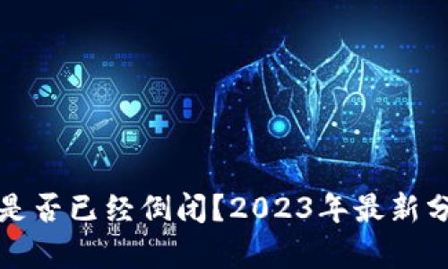 加密货币是否已经倒闭？2023年最新分析与展望