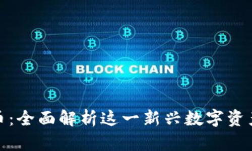 比南斯加密货币：全面解析这一新兴数字资产的未来与机遇