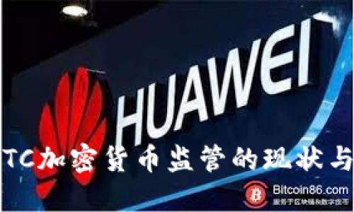 : 中国CFTC加密货币监管的现状与未来发展