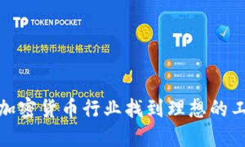 如何在加密货币行业找到理想的工作机会