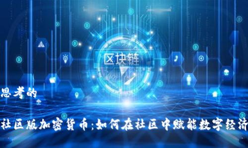 思考的

社区版加密货币：如何在社区中赋能数字经济