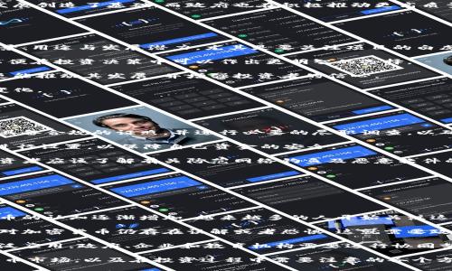 探索圣基茨的加密货币生态系统：投资与机会/
圣基茨, 加密货币, 投资机会, 区块链技术/guanjianci

## 内容主体大纲

1. **引言**
   - 什么是加密货币
   - 加密货币在全球经济中的重要性
   - 圣基茨的背景

2. **圣基茨的投资环境**
   - 经济概况
   - 吸引外国投资的政策
   - 加密货币法制环境

3. **圣基茨的加密货币生态系统**
   - 主要的加密货币交易平台
   - 主流的数字货币
   - 区块链技术的应用

4. **投资圣基茨加密货币的优势**
   - 税收优惠政策
   - 资本增值的潜力
   - 多元化投资组合策略

5. **风险与挑战**
   - 市场波动性
   - 法规变化与不确定性
   - 网络安全风险

6. **未来展望**
   - 圣基茨在加密货币领域的未来发展方向
   - 政府对加密货币的立场和政策动向
   - 投资者的机会与挑战

7. **总结**
   - 加密货币投资的潜力与风险
   - 圣基茨作为投资目的地的吸引力

## 正文内容

### 引言

随着区块链技术的迅速发展，加密货币已成为金融市场的重要一部分。特别是在一些小国和岛国，加密货币的应用开发展现出巨大的潜力，而圣基茨就是其中一个值得关注的国家。圣基茨和尼维斯是加勒比地区最古老的独立国家之一，其丰富的文化背景和渐进的政策环境为加密货币投资提供了独特的机会。

### 圣基茨的投资环境

圣基茨的经济以旅游业和农业为主，但近年来，政府通过加强投资吸引政策，鼓励外国资本的流入。这些政策为加密货币产业的健康发展创造了肥沃的土壤。由于对外开放的经济环境和较低的税率，圣基茨成为许多加密货币投资者的理想选择。

### 圣基茨的加密货币生态系统

在圣基茨，多个加密货币交易平台相继成立，提供多种加密资产的交易。这些平台不仅服务于本地投资者，还吸引了许多国际用户。圣基茨的政府还积极拥抱区块链技术，推动数字身份、房地产登记等领域的数字化改革。

### 投资圣基茨加密货币的优势

与其他国家相比，圣基茨在加密货币投资方面具有显著优势。首先，税收优惠政策大大降低了投资者的负担。其次，随着全球对数字资产关注度的提高，资本增值的潜力不容小觑。此外，投资者还可以通过加密货币实现投资组合的多元化，降低整体风险。

### 风险与挑战

尽管圣基茨在加密货币投资中展示了良好的前景，投资者仍需面对市场波动性、法规变化以及网络安全等多重风险。尤其是加密货币市场的不稳定性，可能导致投资者承受较大的资金损失。因此，了解市场动态及相关法规是每位投资者的基本功。

### 未来展望

展望未来，圣基茨的加密货币市场将面临更多的发展机会。政府的政策动向和对加密货币的态度将直接影响行业的前景。随着技术的进步与市场需求的增加，投资者在此领域的机会将不断增加，但也要注意相应的挑战与风险。

### 总结

总体来看，圣基茨在加密货币投资领域展现出良好的前景与吸引力。投资者在寻求利润的同时，也需理性对待潜在的风险，结合自身情况做出明智的投资选择。

## 相关问题

### 问题1：圣基茨的加密货币法律法规是怎样的？

圣基茨的加密货币法律法规

尽管圣基茨的加密货币市场仍在发展中，但政府已经采取了一定的措施来规范该领域。圣基茨的金融服务管理局（FSRC）是主要的监管机构，负责指导和监督金融机构的活动。通过实施反洗钱（AML）和了解你的客户（KYC）政策，政府旨在提高透明度和合规性，这对加密货币交易也是适用的。

此外，为了吸引外国投资，圣基茨政府在加密货币相关服务方面推出了一系列促进政策。这些政策旨在保护消费者权益，维护金融秩序的稳定性。在这种法律框架下，投资者可以相对安心地进行加密货币交易。同时，这也为合规正规化的加密货币企业提供了良好的创业环境。

### 问题2：在圣基茨投资加密货币的风险有哪些？

投资圣基茨加密货币的风险

虽然圣基茨的加密货币市场充满机遇，但投资者也面临多种风险。首先，市场波动性是一个不可忽视的因素。加密货币的价格常常会遭遇剧烈波动，可能例如比特币、以太坊等主要币种的价格在短时间内大幅上涨或下跌，导致投资者承受巨大的经济压力。投资者在入市前须谨慎评估市场风险。

其次，法规的不确定性也是风险之一。尽管目前圣基茨的加密货币环境相对友好，但未来的政策变化却难以预测。投资者需要时刻关注相关法律法规的更新，避免因忽视法律变动而遭受损失。

最后，技术风险同样不可忽视。网络攻击、数字钱包被盗等安全事件在加密货币的世界中频频发生，造成大量资金的流失。为了保护自己的资产，投资者需要学习相关的安全保卫措施，设置强密码，使用安全的钱包，并定期监控自己的账户活动。

### 问题3：圣基茨的加密货币产业发展前景如何？

加密货币产业的前景分析

圣基茨的加密货币产业展现出良好的发展前景。首先，作为加勒比地区的一部分，圣基茨的政策环境相对宽松，吸引了大量希望在加密货币市场寻求发展的企业与投资者。同时，随着全球对加密货币认知的提升，预计市场需求将持续增长。

其次，圣基茨政府意识到区块链技术对经济的潜在影响，一系列与区块链技术相关的项目正在启动。这包括推动旅游、金融与房地产等多领域的数字化改革，由此带动了经济整体的创新发展。

最后，随着科技的进步和人才的引进，圣基茨将进一步吸引区块链专业人才。行业发展需要的人才供给为整个加密货币环境的健康发展创造了基础。而政府也在积极推动更高质量的教育与培训，培养区块链领域的相关技能，从而提升圣基茨作为加密货币投资目的地的吸引力。

### 问题4：怎样选择适合的加密货币投资项目？

选择加密货币投资项目的技巧

在圣基茨进行加密货币投资时，选择合适的投资项目是至关重要的。首先，投资者需要进行充分的市场研究，了解各种加密货币的背景、用途与发展潜力。尤其是要关注项目的白皮书、开发团队及其以往的业绩，以此评估其成长的可行性。

其次，投资者应当分析市场趋势，并了解该项目的竞争对手是哪个。对于一种新兴加密货币，投资者应研究哪些因素会导致其增值，以便在投资决策中可以作出更明智的选择。

此外，了解投资项目的社区支持情况也是关键。活跃且有共鸣的社区通常意味着强大的用户基础。一个与用户紧密联系的项目通常更能推动其发展，并增强投资者的信心。

最后，谨慎对待任何投机性和 hype，务必要以理性的观点来指导自身的投资决策。避免重视短期利润，而忽略了潜在的风险与市场变化。

### 问题5：如何在圣基茨安全地进行加密货币交易？

安全进行加密货币交易的策略

在圣基茨，进行加密货币交易时安全性至关重要。首先，选用具备良好声誉和高安全性的平台进行交易是基础。确保所选择的交易所具备合规的证照，并进行必要的尽职调查，以确保其成为可信赖的交易伙伴。

其次，使用二步验证（2FA）等安全措施保护账户也是必要的一步。不过，不同平台的安全机制可能存在差异，投资者应根据具体平台进行设置，以保障自己资金的安全。

定期监控自己的交易活动也是关键措施之一。通过定期检查账户余额与交易记录，可以及时发现异常情况并采取相应措施。同时，投资者应该了解有关防范网络钓鱼及恶意软件的基本知识，避免落入不法分子的圈套。

此外，长期持有的数字资产应存储在冷钱包中，避免将所有数字货币存放在交易所。冷钱包能降低风险，减少可能的黑客攻击。

### 问题6：圣基茨民众对加密货币的接受程度如何？

民众对加密货币的接受程度

在圣基茨，当地民众对加密货币的接受程度正在逐渐提高。近年来，由于政府在加密货币方面推出了一系列利好政策，民众对数字货币的认知逐渐增加，越来越多的人开始关注这一新兴的投资工具。

一些本地企业也开始接受加密货币作为支付手段，为提升消费者体验做出了积极贡献。然而，由于缺乏全面的教育与宣导，部分民众对加密货币仍存在误解或者恐惧。这就需要政府与金融机构加强对加密货币的讲解和教育，帮助民众了解数字资产的优势与风险。

总结来看，随着全球对加密货币的逐渐认可，圣基茨的民众对这一新兴事物的接受程度也在提升。然而，要进一步促进加密货币的广泛应用，政府、企业和教育机构需要进行协同努力，推动更多人参与到这一新时代的金融革命中。

通过以上六个问题与详细介绍，相信能为对加密货币感兴趣的投资者提供全面而深入的视角，帮助他们更好地了解圣基茨的加密货币市场，以及在投资过程中需要注意的各个方面。