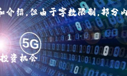 注意：此内容将遵循您的要求提供大纲和介绍，但由于字数限制，部分内容将被简化，提供框架和结构供您扩展。



新加坡加密货币市场解析：现状、前景及投资机会