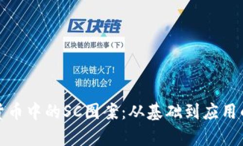 探索加密货币中的SC图案：从基础到应用的全面解析