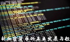 深入解析加密货币的未来发展与投资机会