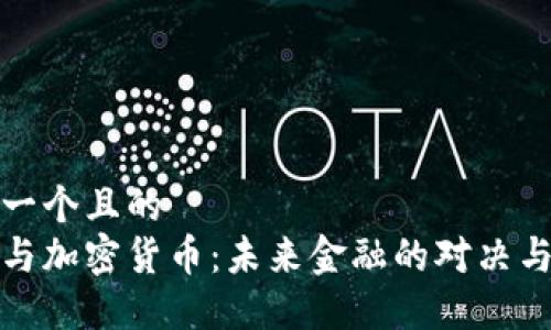 思考一个且的  
美元与加密货币：未来金融的对决与融合